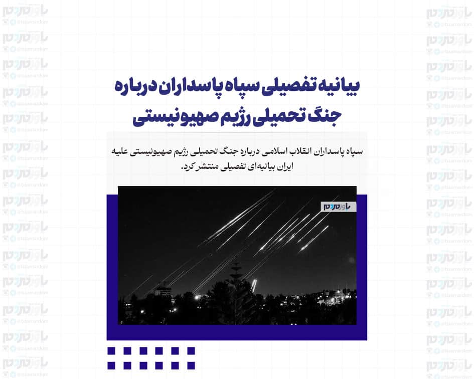 بیانیه تفصیلی سپاه پاسداران درباره جنگ تحمیلی رژیم صهیونیستی