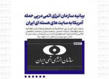 بیانیه سازمان انرژی اتمی در پی حمله آمریکا به سایت های هسته ای ایران