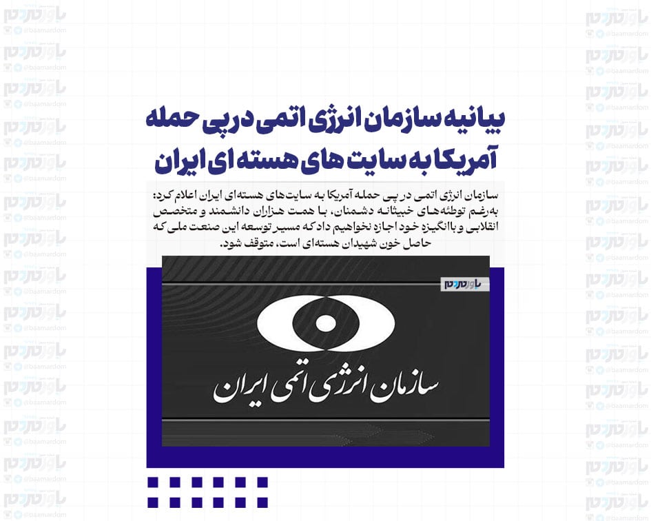 بیانیه سازمان انرژی اتمی در پی حمله آمریکا به سایت های هسته ای ایران