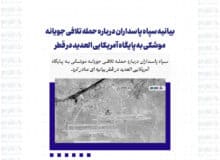 بیانیه سپاه پاسداران درباره حمله تلافی جویانه موشکی به پایگاه آمریکایی العدید در قطر
