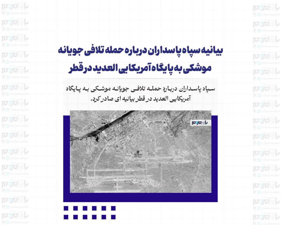 بیانیه سپاه پاسداران درباره حمله تلافی جویانه موشکی به پایگاه آمریکایی العدید در قطر