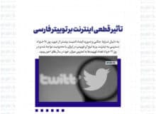 تأثیر قطعی اینترنت بر توییتر فارسی