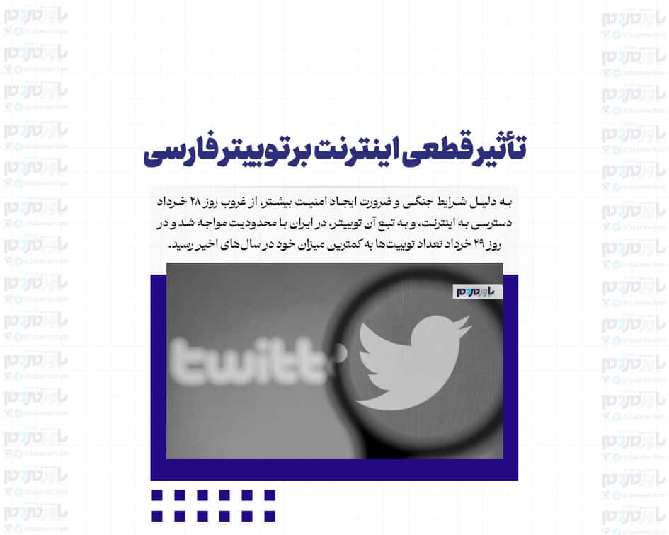 تأثیر قطعی اینترنت بر توییتر فارسی