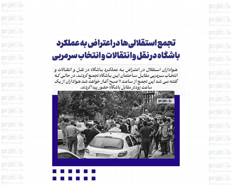 تجمع استقلالی‌ها مقابل باشگاه در اعتراض به عملکرد باشگاه در نقل و انتقالات و انتخاب سرمربی