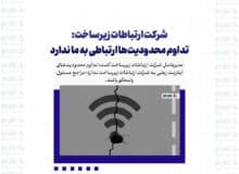 شرکت ارتباطات زیرساخت: تداوم محدودیت‌ها ارتباطی به ما ندارد