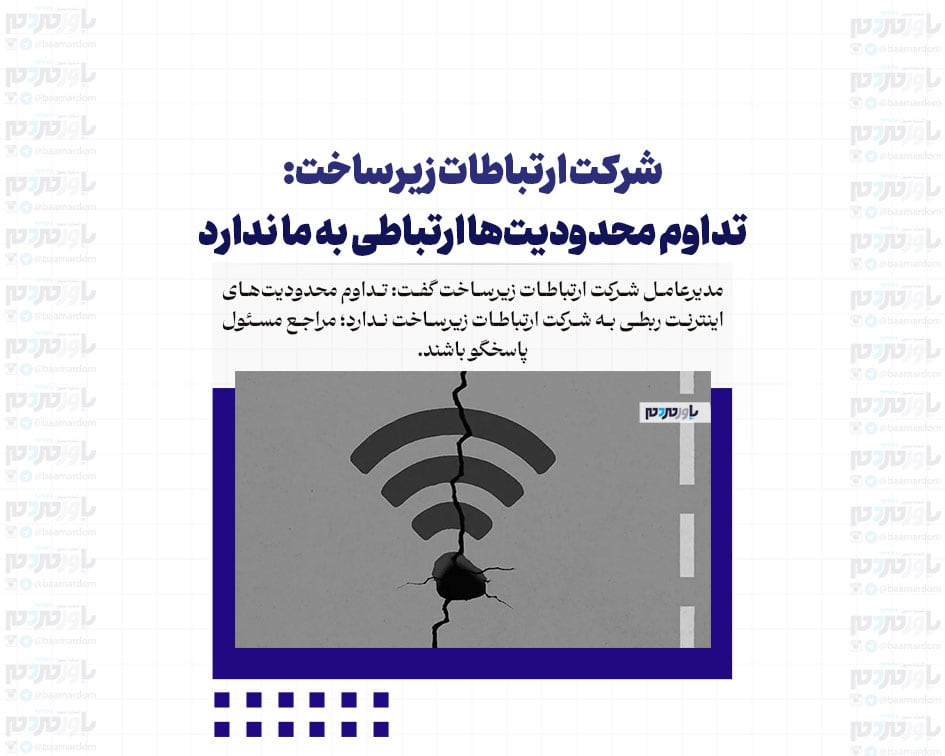 شرکت ارتباطات زیرساخت: تداوم محدودیت‌ها ارتباطی به ما ندارد