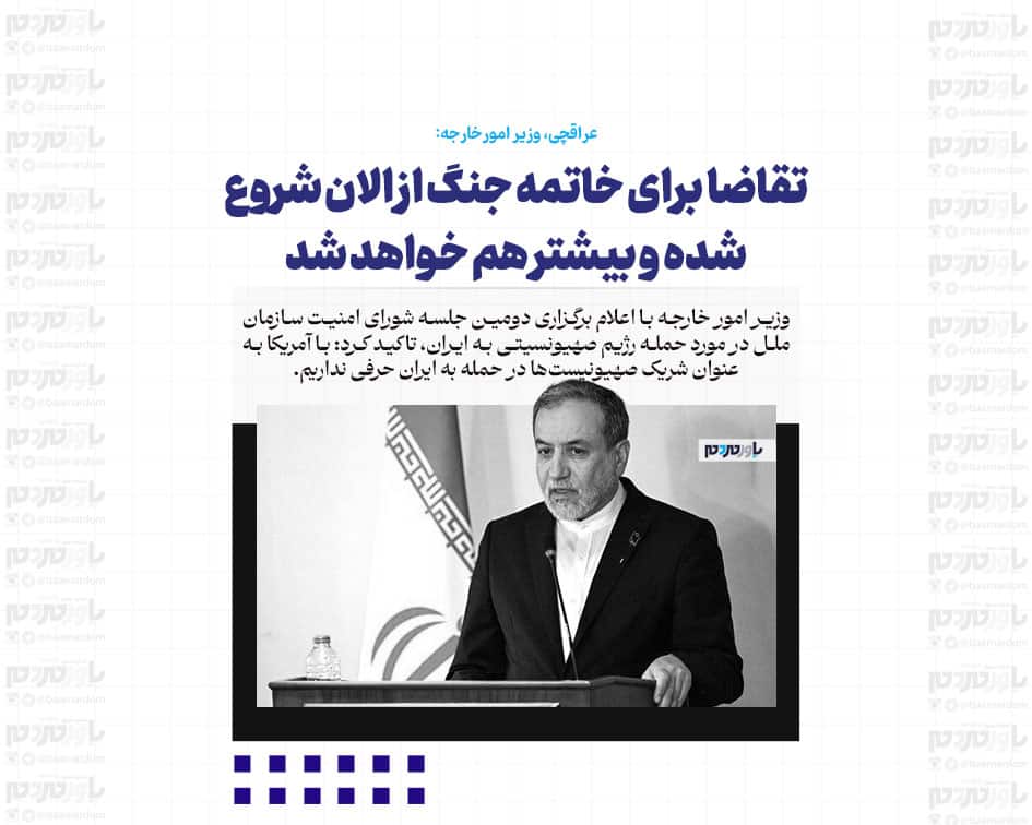 تقاضا برای خاتمه جنگ از الان شروع شده و بیشتر هم خواهد شد/در مورد موضوع موشکی با هیچ کس هیچ گفت وگویی نداریم