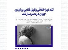 تله غیراخلاقی وکیل قلابی برای زن جوان دردسر ساز شد