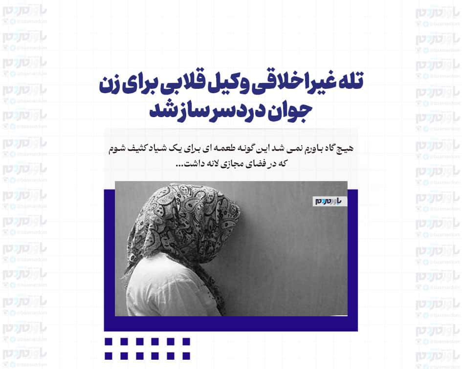 تله غیراخلاقی وکیل قلابی برای زن جوان دردسر ساز شد