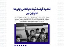 تمدید فرصت ثبت نام کلاس اولی ها تا پایان تیر