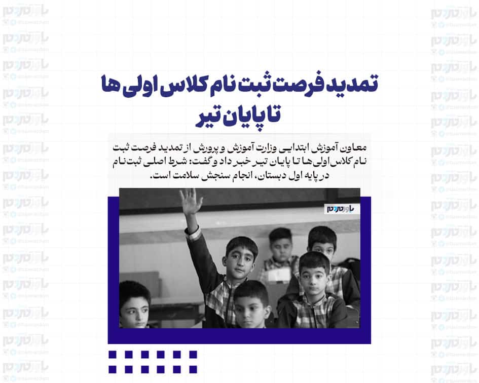 تمدید فرصت ثبت نام کلاس اولی ها تا پایان تیر