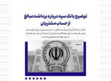 توضیح بانک سپه درباره برداشت مبالغ از حساب مشتریان