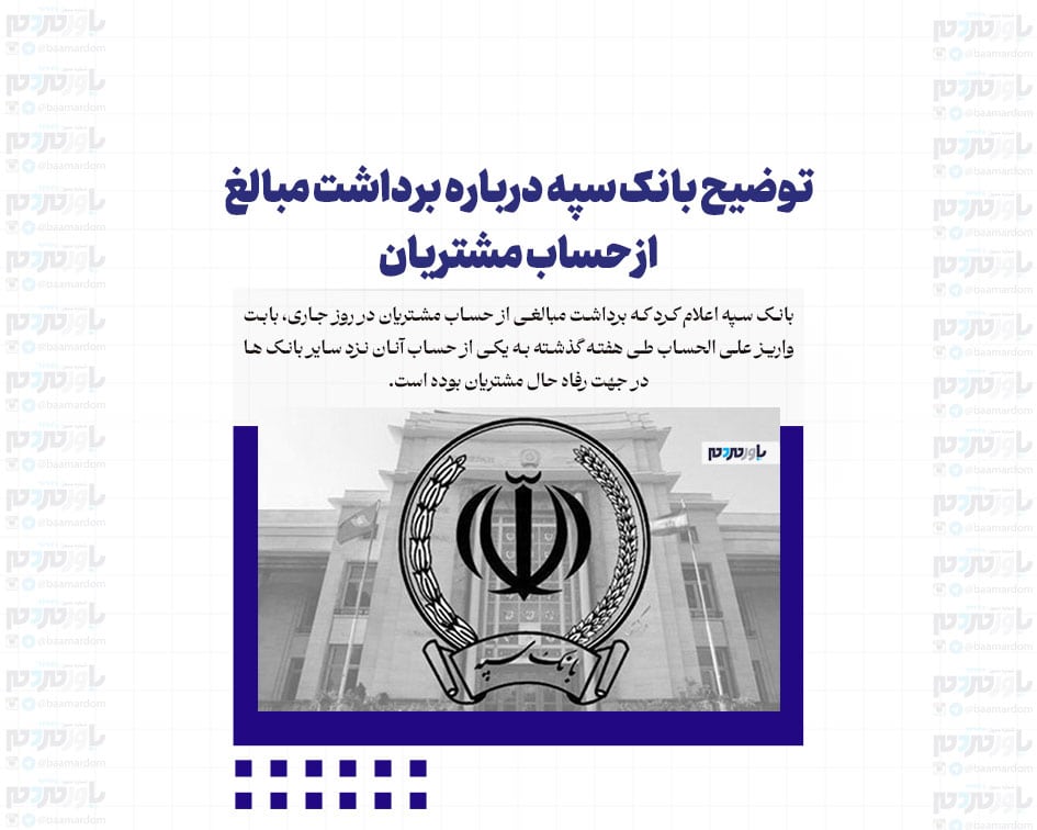 توضیح بانک سپه درباره برداشت مبالغ از حساب مشتریان