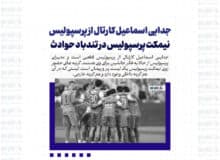 جدایی اسماعیل کارتال از پرسپولیس / نیمکت پرسپولیس در تندباد حوادث؛ هر نفر یک گزینه دارد!