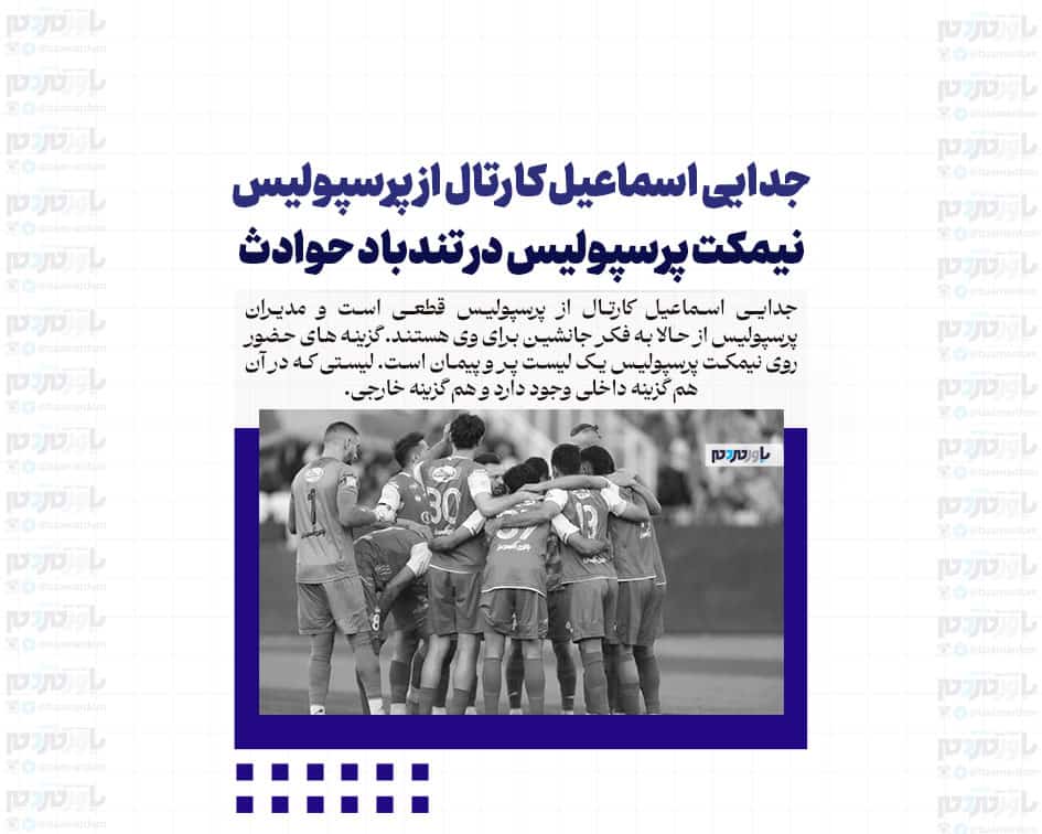 جدایی اسماعیل کارتال از پرسپولیس / نیمکت پرسپولیس در تندباد حوادث؛ هر نفر یک گزینه دارد!
