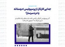 جدایی کارتال از پرسپولیس؛ دوستانه یا دردسرساز؟