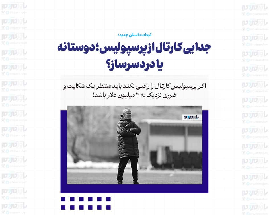 جدایی کارتال از پرسپولیس؛ دوستانه یا دردسرساز؟