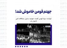 جهنم فومن خاموش شد