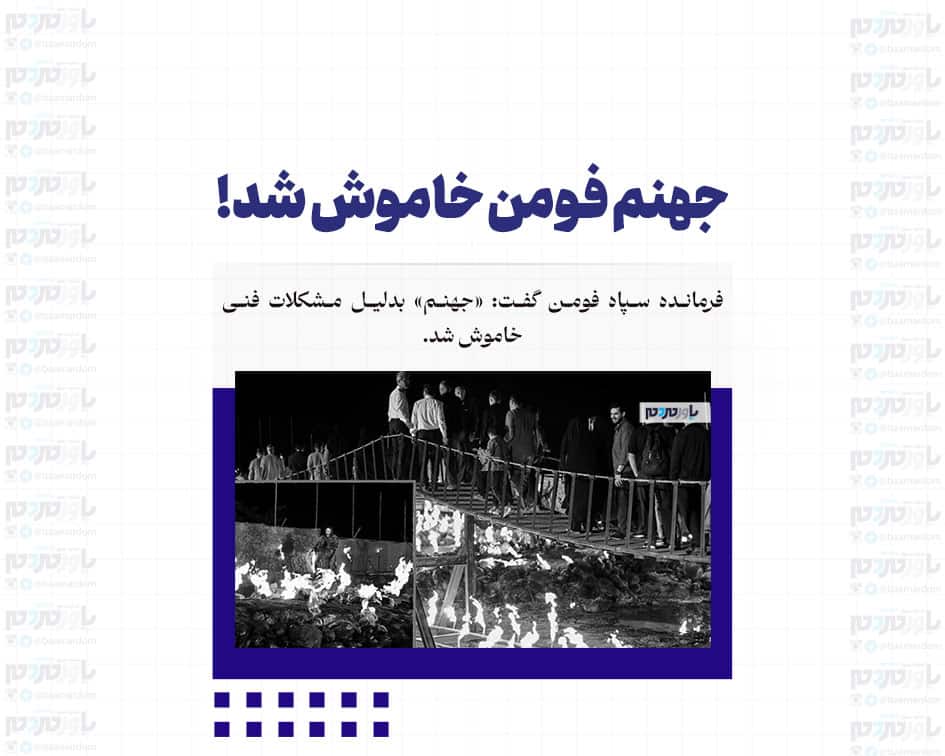 جهنم فومن خاموش شد