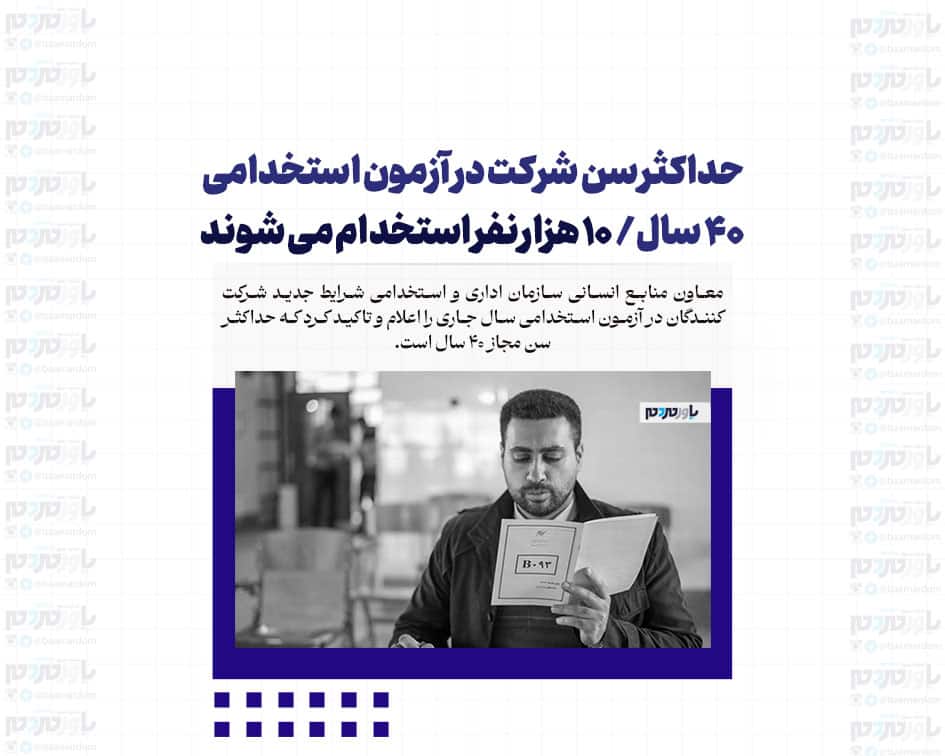 حداکثر سن شرکت در آزمون استخدامی ۴۰ سال/ ۱۰ هزار نفر استخدام می شوند