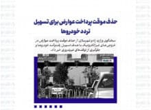حذف موقت پرداخت عوارض برای تسهیل تردد خودروها