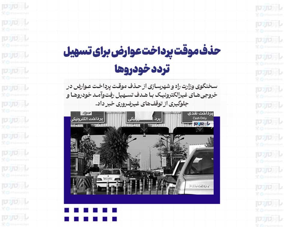حذف موقت پرداخت عوارض برای تسهیل تردد خودروها