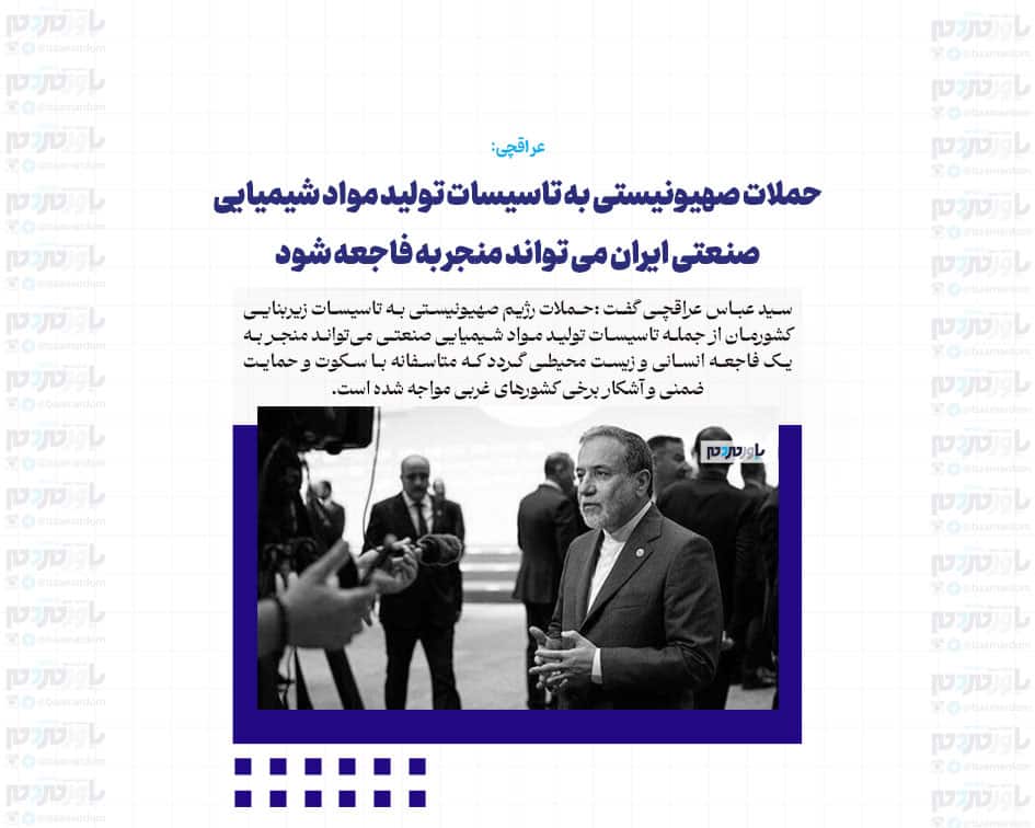 حملات صهیونیستی به تاسیسات تولید مواد شیمیایی صنعتی ایران می تواند منجر به فاجعه شود
