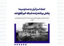 حمله اسرائیل به صداوسیما / پخش برنامه زنده شبکه خبر قطع شد + فیلم