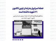 حمله اسراییل به زندان اوین تاکنون ۷۱ شهید داشته است