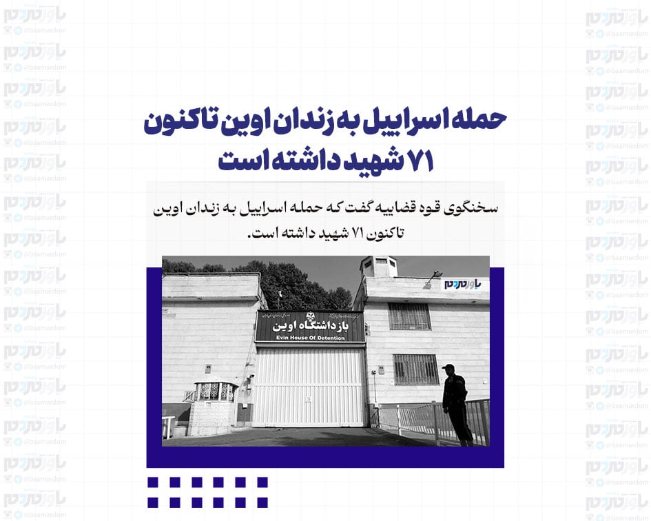 حمله اسراییل به زندان اوین تاکنون ۷۱ شهید داشته است