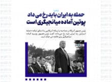 حمله به ایران باید رخ می داد/ پوتین آماده میانجیگری است