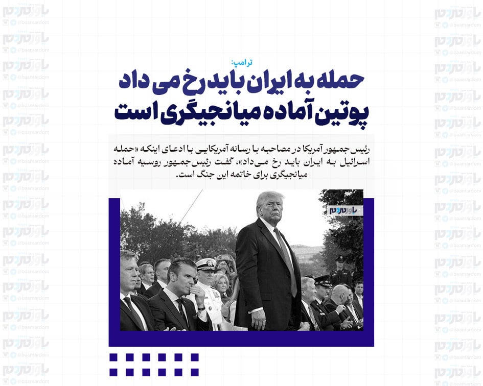 حمله به ایران باید رخ می داد/ پوتین آماده میانجیگری است