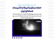 حمله مستقیم آمریکا به تأسیسات هسته‌ای ایران / ترامپ: ما حمله بسیار موفقیت‌آمیز خود را تکمیل کردیم