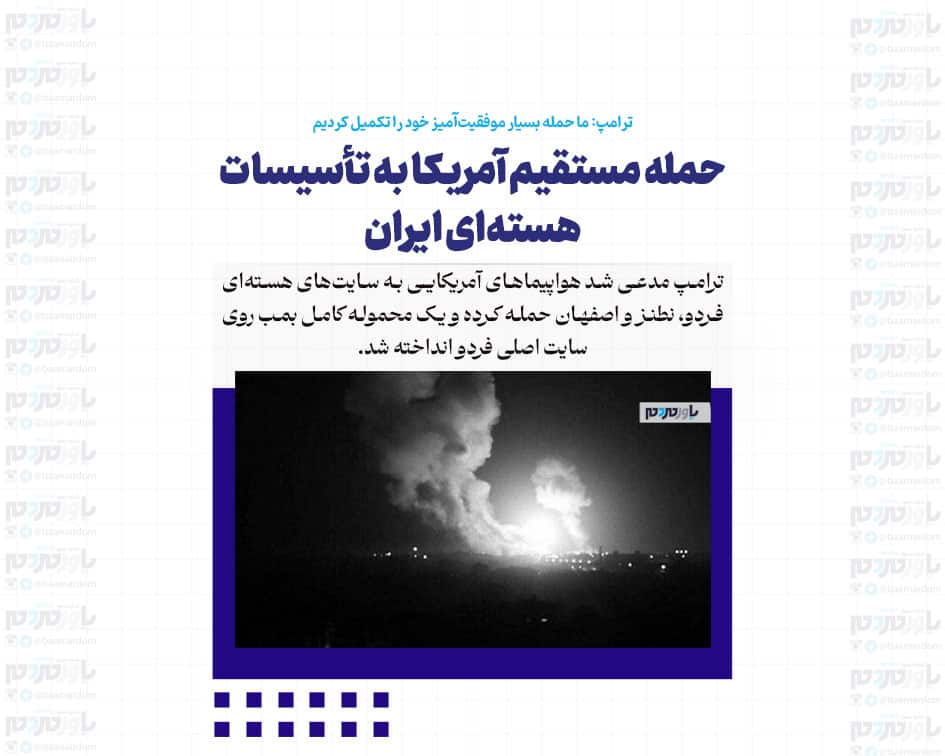 حمله مستقیم آمریکا به تأسیسات هسته‌ای ایران / ترامپ: ما حمله بسیار موفقیت‌آمیز خود را تکمیل کردیم