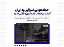 حمله هوایی اسرائیل به ایران /آمریکا در حملات علیه ایران دخالتی ندارد