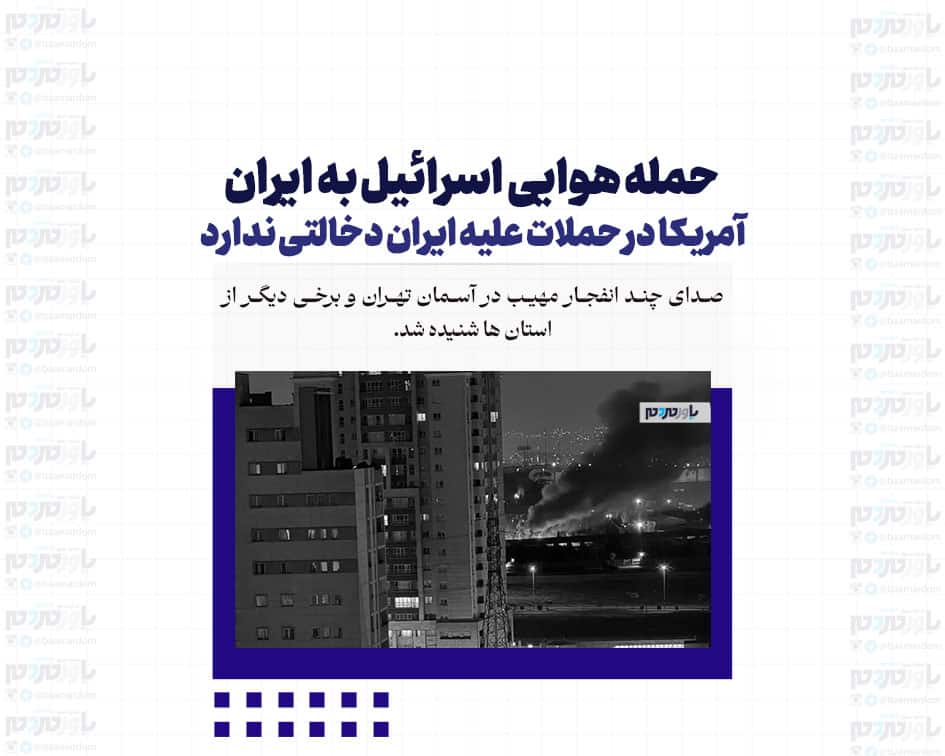حمله هوایی اسرائیل به ایران /آمریکا در حملات علیه ایران دخالتی ندارد