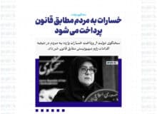 خسارات به مردم مطابق قانون پرداخت می شود