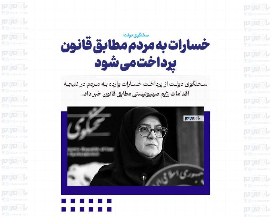 خسارات به مردم مطابق قانون پرداخت می شود