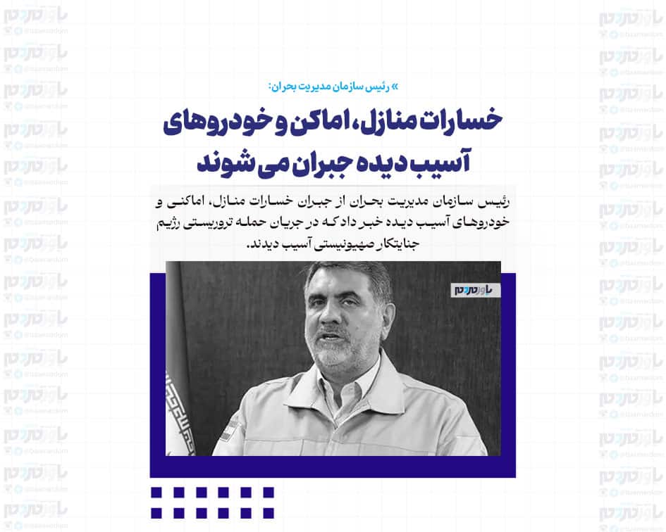 خسارات منازل، اماکن و خودروهای آسیب دیده جبران می شوند