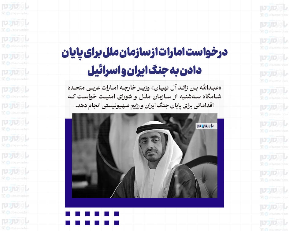 درخواست امارات از سازمان ملل برای پایان دادن به جنگ ایران و اسرائیل