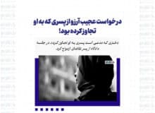 درخواست عجیب آرزو از پسری که به او تجاوز کرده بود!