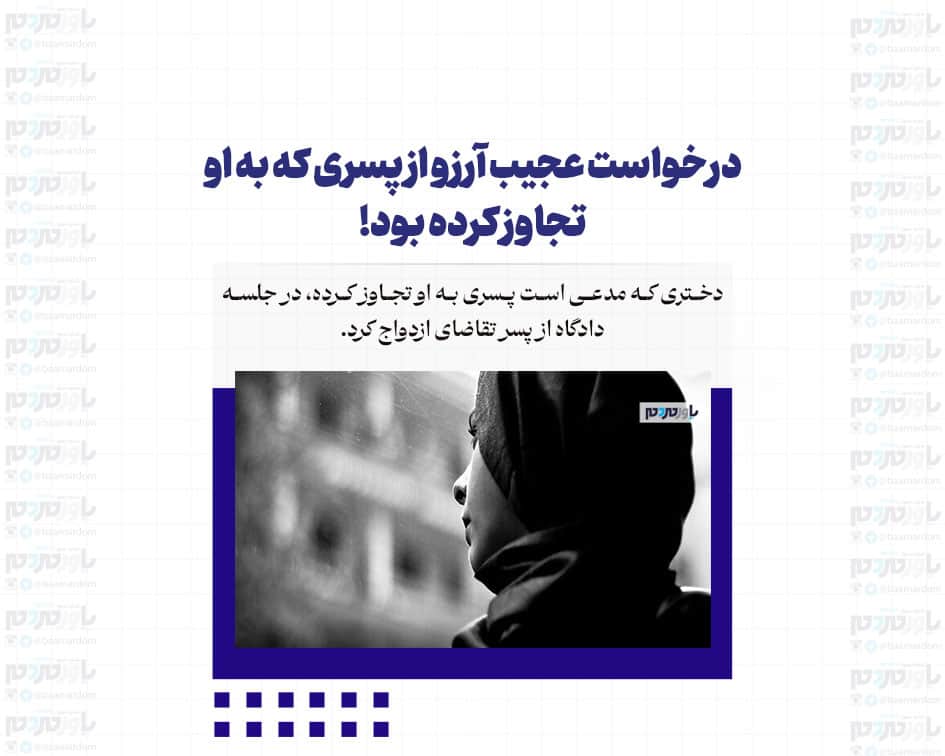 درخواست عجیب آرزو از پسری که به او تجاوز کرده بود!