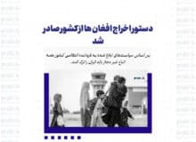 دستور اخراج افغان ها از کشور صادر شد