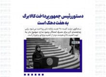 دستور رئیس جمهور پرداخت کالابرگ به هفت دهک است