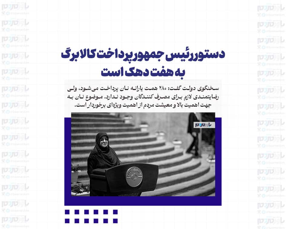 دستور رئیس جمهور پرداخت کالابرگ به هفت دهک است