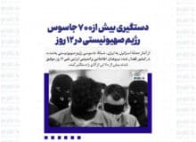 دستگیری بیش از۷۰۰ جاسوس رژیم صهیونیستی در ۱۲ روز