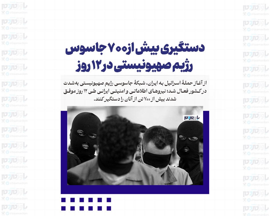 دستگیری بیش از۷۰۰ جاسوس رژیم صهیونیستی در ۱۲ روز
