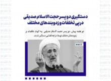 دستگیری دو پسر حجت الاسلام صدیقی در پی تخلفات و زدوبندهای مختلف