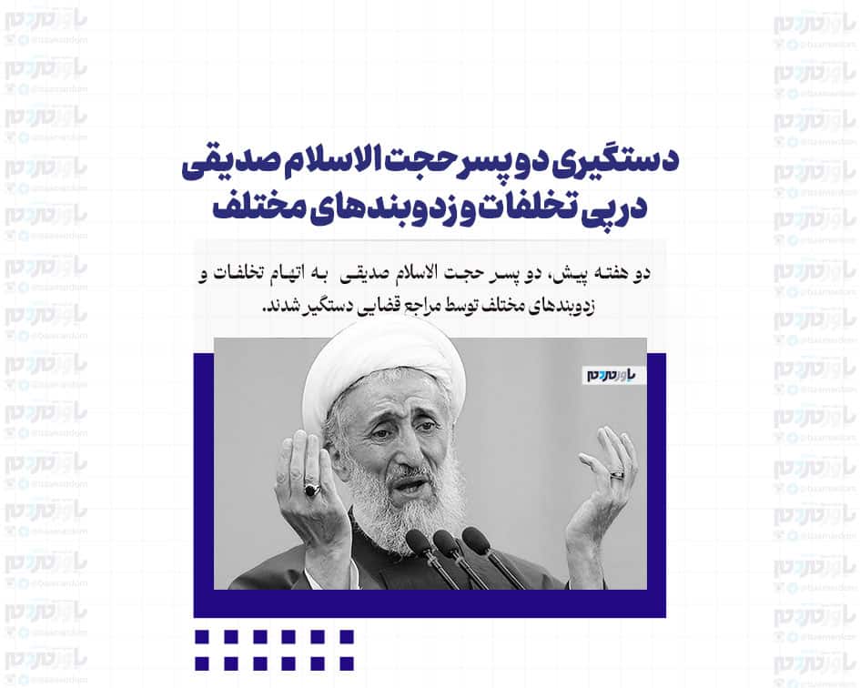دستگیری دو پسر حجت الاسلام صدیقی در پی تخلفات و زدوبندهای مختلف