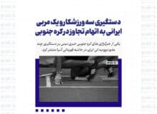 دستگیری سه ورزشکار و یک مربی ایرانی به اتهام تجاوز در کره جنوبی